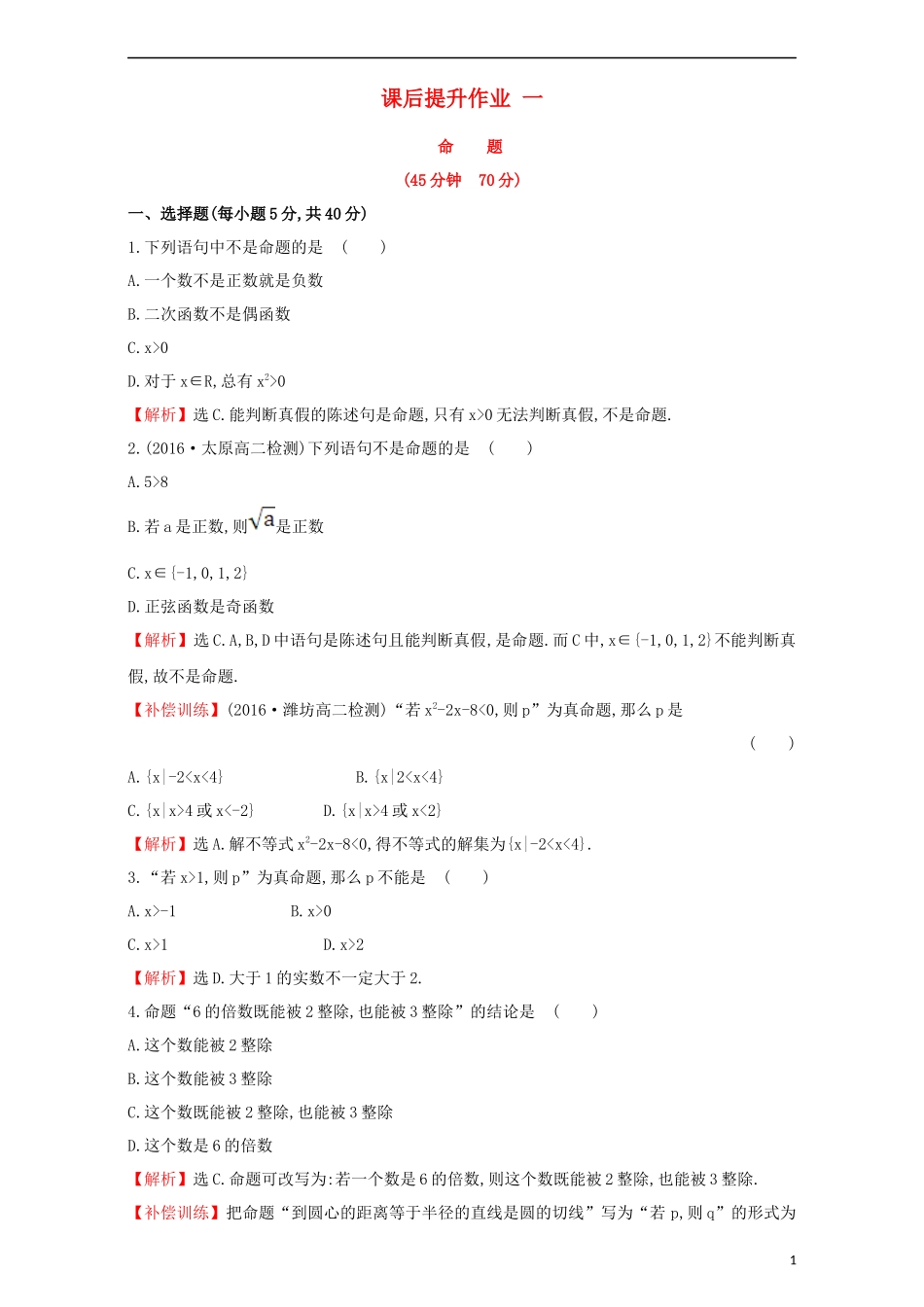 高中数学 第一章 常用逻辑用语 1.1 命题及其关系 课后提升作业（一）1.1.1 命题检测（含解析）新人教A版选修1-1-新人教A版高二选修1-1数学试题_第1页