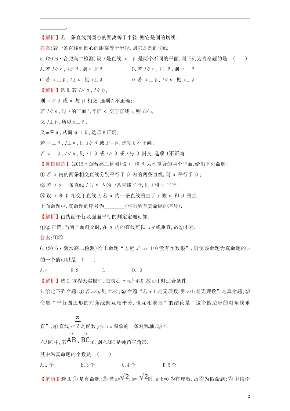 高中数学 第一章 常用逻辑用语 1.1 命题及其关系 课后提升作业（一）1.1.1 命题检测（含解析）新人教A版选修1-1-新人教A版高二选修1-1数学试题_第2页