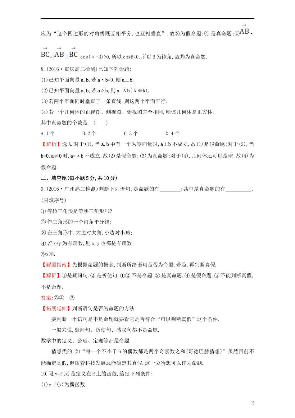 高中数学 第一章 常用逻辑用语 1.1 命题及其关系 课后提升作业（一）1.1.1 命题检测（含解析）新人教A版选修1-1-新人教A版高二选修1-1数学试题_第3页