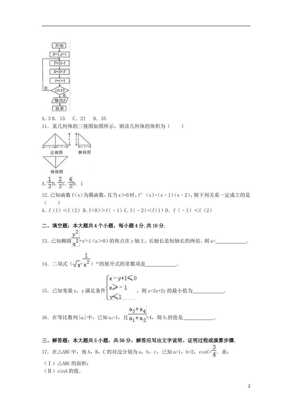 陕西省渭南市澄城县高二数学下学期期末试卷 理（含解析）-人教版高二全册数学试题_第2页
