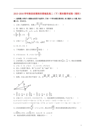 陕西省渭南市澄城县高二数学下学期期末试卷 理（含解析）-人教版高二全册数学试题