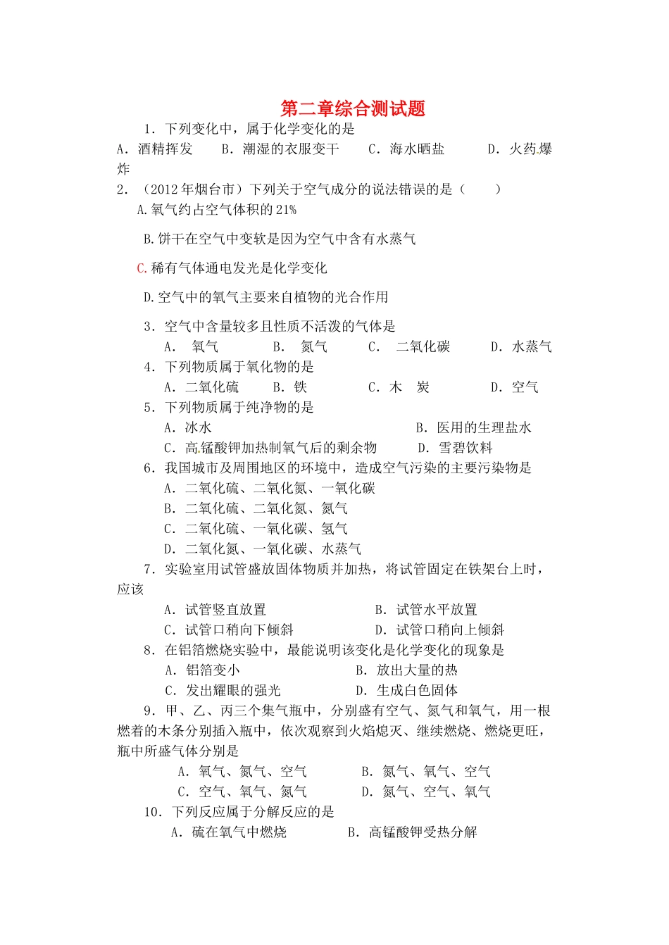 九年级化学上册 第二章综合测试卷 粤教版试卷_第1页