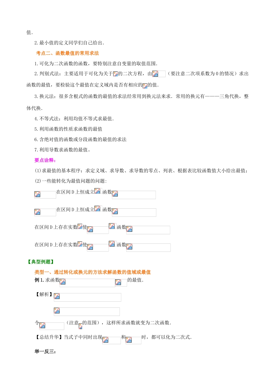 高考数学总复习 函数的最值与值域知识梳理-人教版高三全册数学试题_第2页