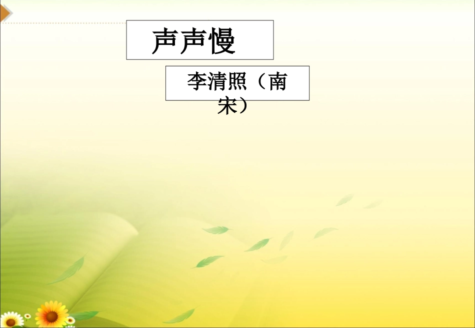《声声慢》参考课件6_第1页