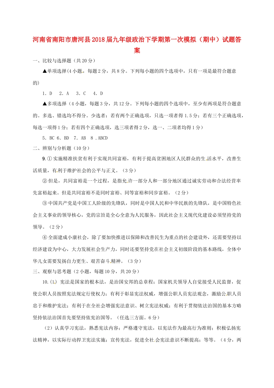 九年级政治下学期第一次模拟(期中)试卷答案 河南省南阳市唐河县九年级政治下学期第一次模拟(期中)试卷(pdf)_第1页
