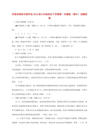 九年级政治下学期第一次模拟(期中)试卷答案 河南省南阳市唐河县九年级政治下学期第一次模拟(期中)试卷(pdf)
