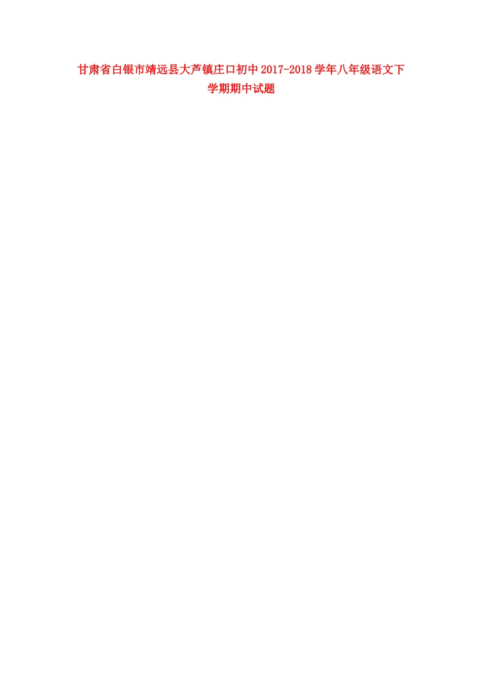 八年级语文下学期期中试题(扫描版，无答案) 北师大版 试题_第1页