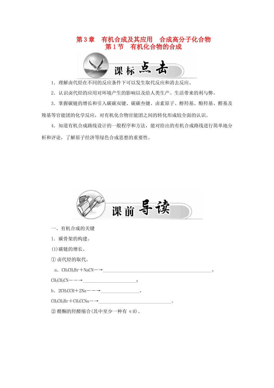 高中化学 第三章 第1节 有机化合物的合成练习 鲁科版选修5-鲁科版高二选修5化学试题_第1页
