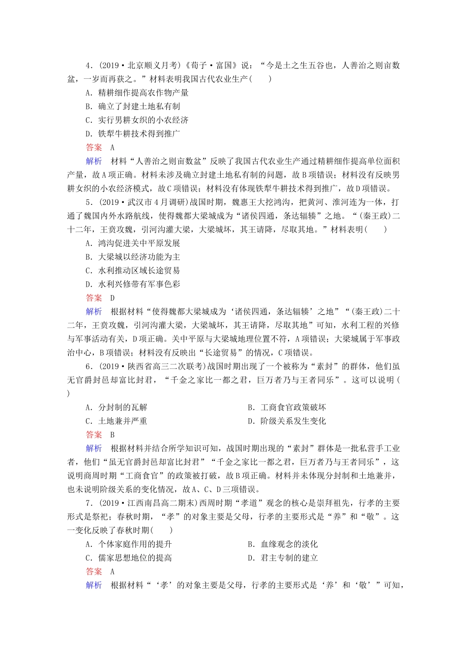 （通史版）高考历史一轮复习 第1单元 第2讲 先秦时期的经济课时作业（含解析）-人教版高三全册历史试题_第2页