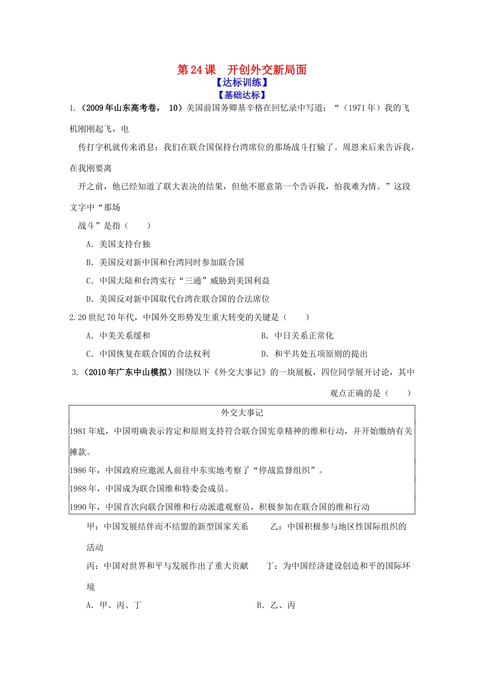 历史新人教版必修1达标训练：开创外交新局面_第1页