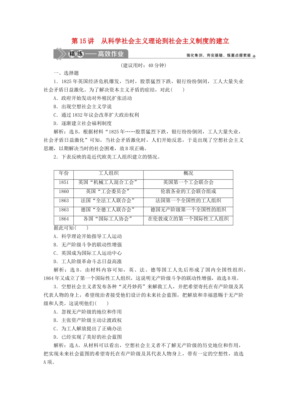 （选考）新高考历史一轮复习 第四单元 古代希腊、罗马与近代西方政治的发展 第15讲 从科学社会主义理论到社会主义制度的建立练习 新人教版-新人教版高三全册历史试题_第1页