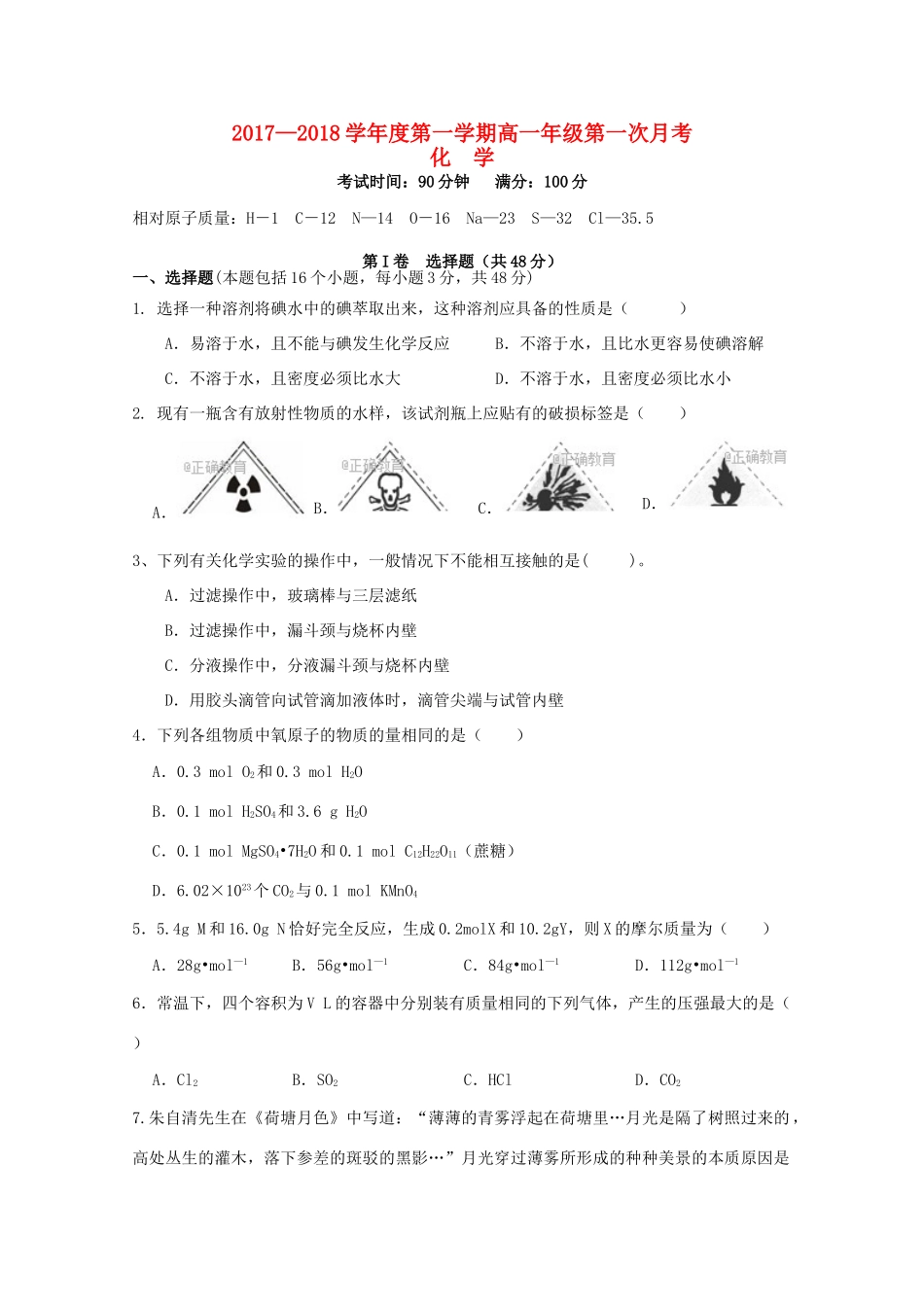 江西省上饶县高一化学上学期第一次月考试题-人教版高一全册化学试题_第1页