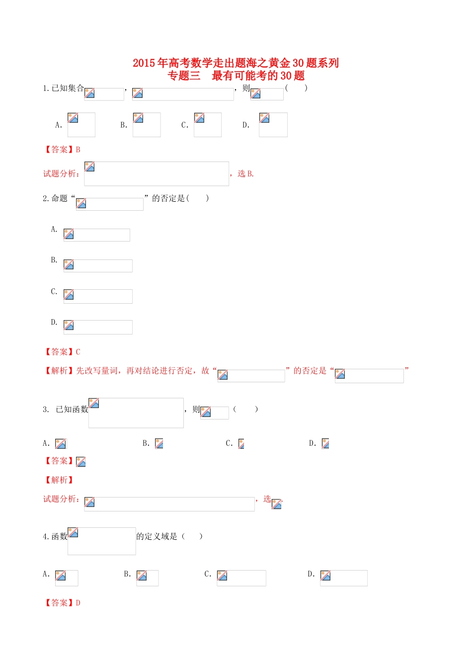 （全国通用）高考数学走出题海之黄金30题系列（第01期）专题03 最有可能考30题 文（含解析）-人教版高三全册数学试题_第1页