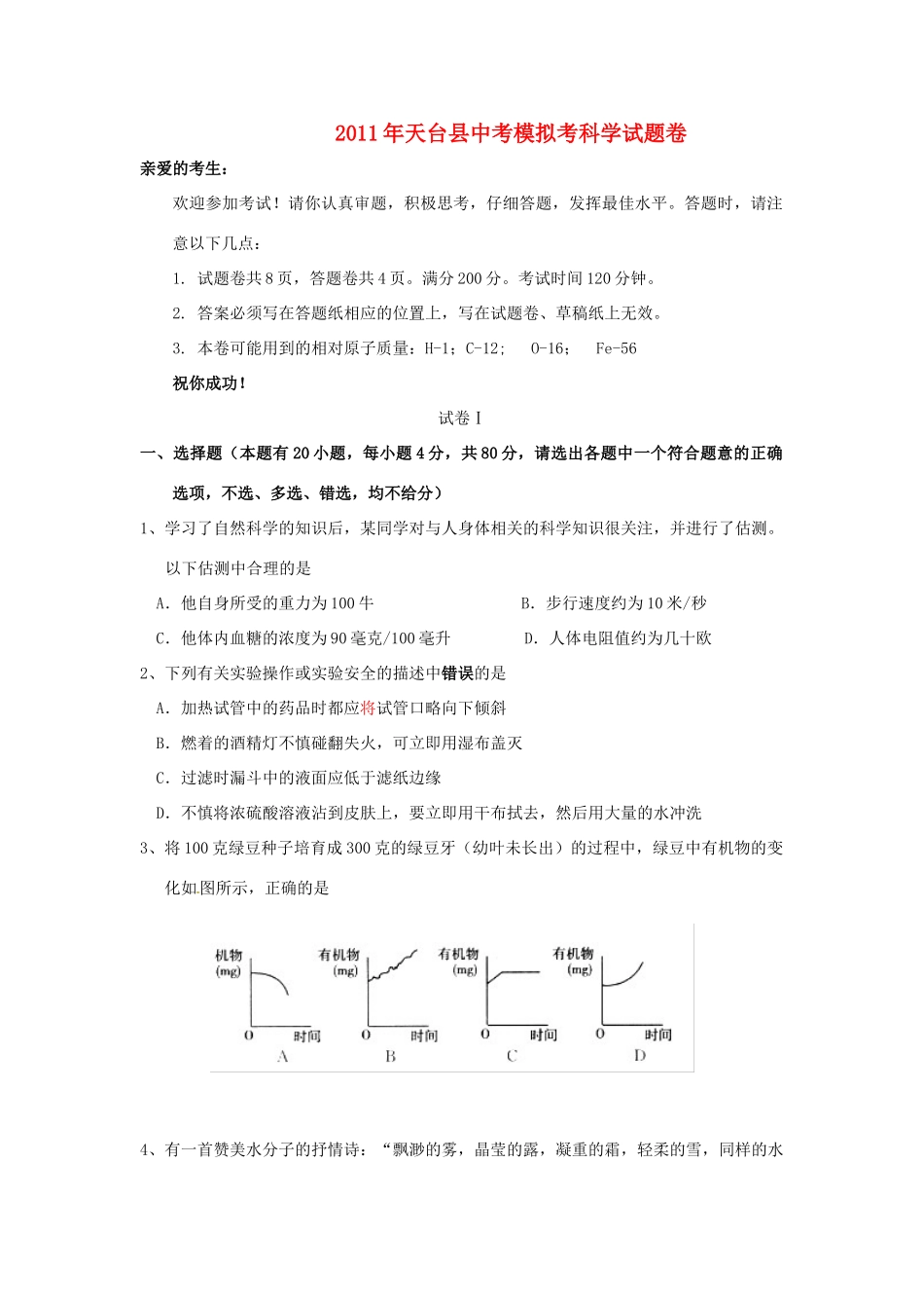 中考科学模拟考试卷 人教新课标版试卷_第1页