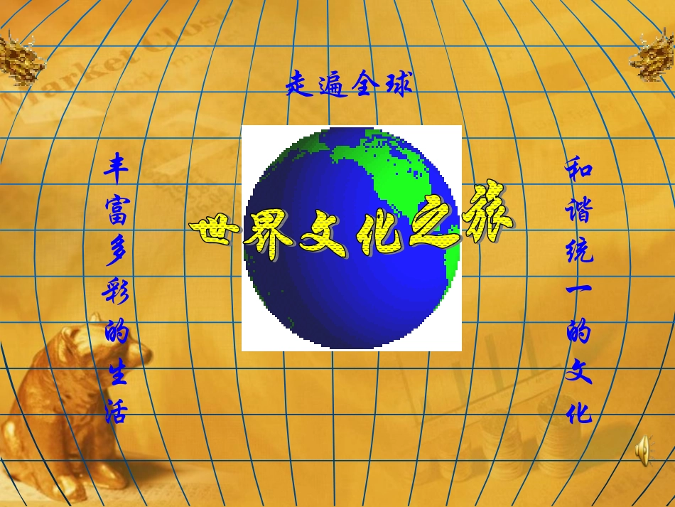 人教版八年级思想品德上册-《世界文化之旅》PPT_第1页