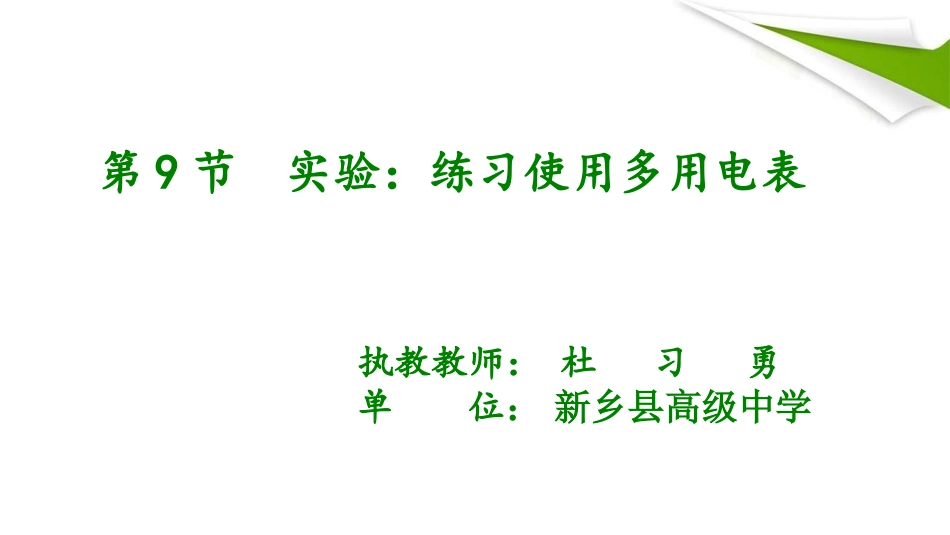 7.学生实验：练习使用多用电表_第1页