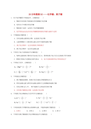 高中化学 20分钟晨测专练（4）—化学键：离子键-人教版高一全册化学试题