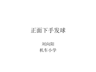 3.正面下手发球