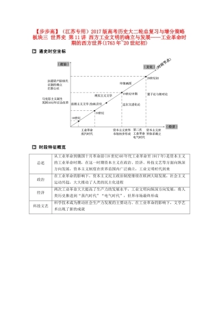 （江苏专用）高考历史大二轮总复习与增分策略 板块三 世界史 第11讲 西方工业文明的确立与发展——工业革命时期的西方世界(~20世纪初)-人教版高三全册历史试题