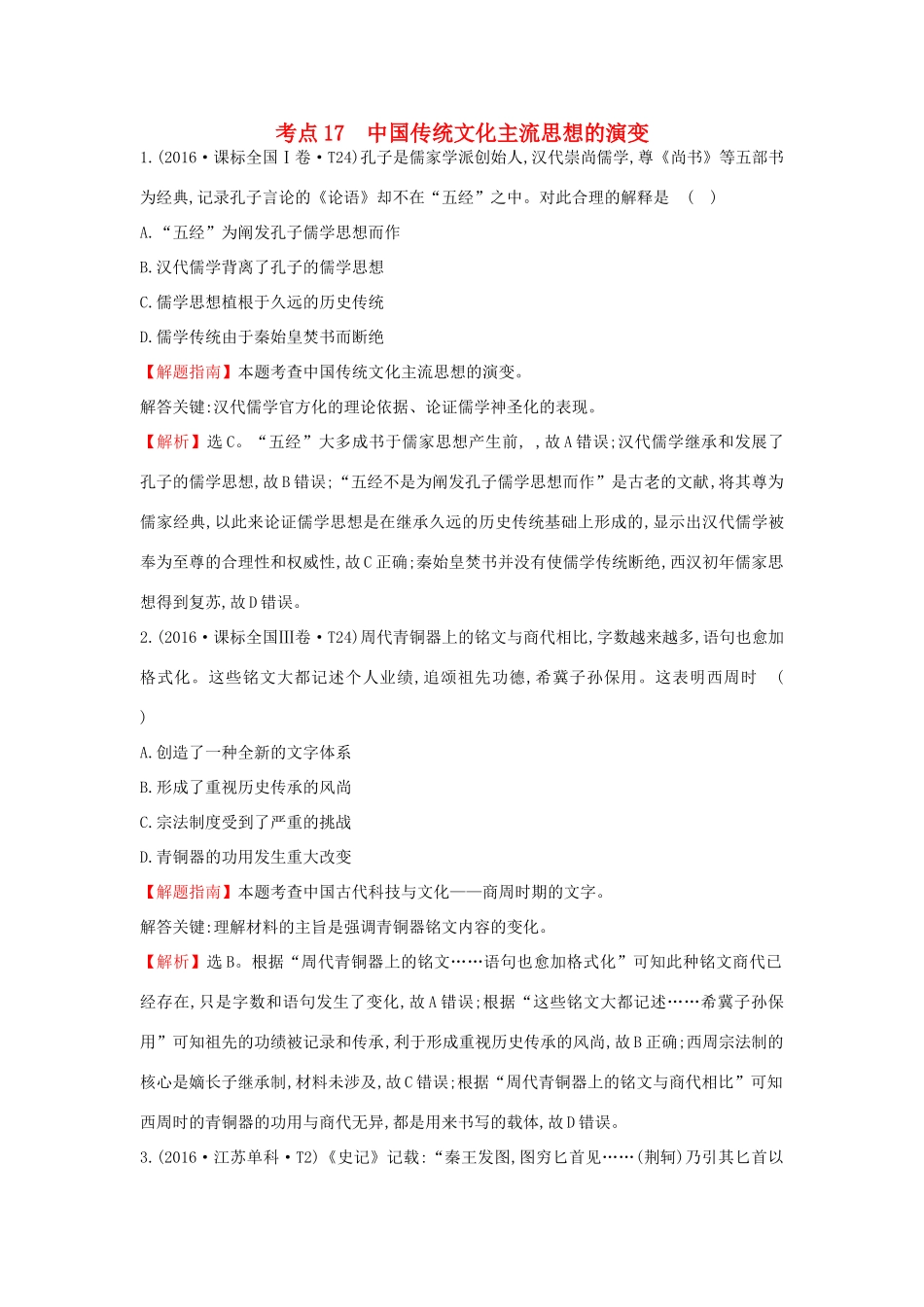 高中历史 考点17 中国传统文化主流思想的演变（含高考试题）人民版-人民版高一全册历史试题_第1页