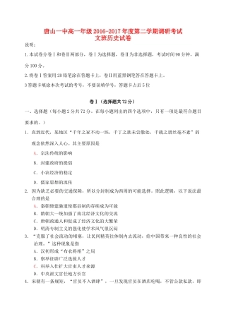 河北省唐山一中高一历史下学期调研考试试题-人教版高一全册历史试题