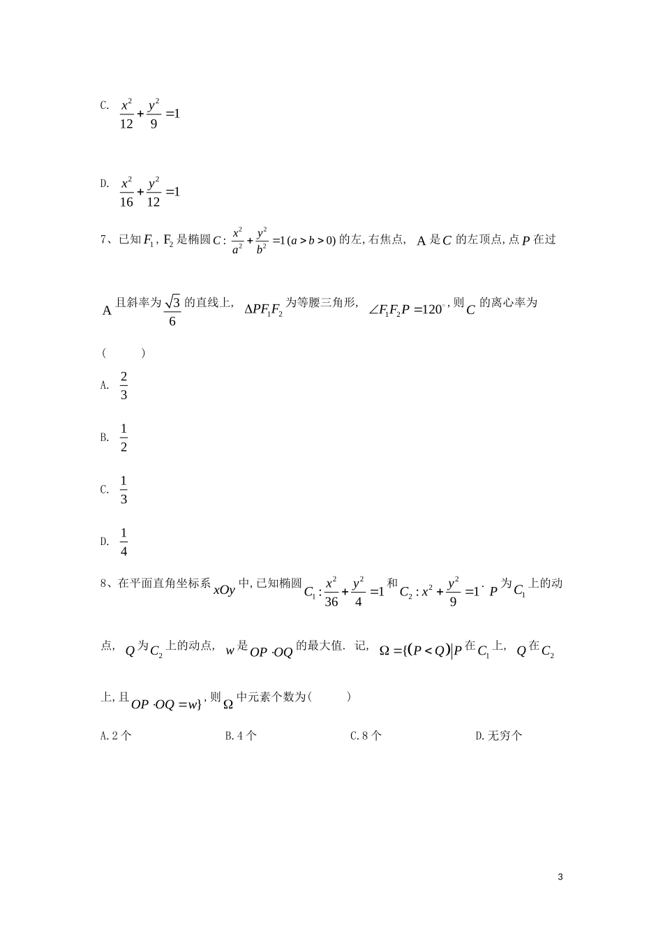 高二数学 寒假作业（19）椭圆 文 新人教A版-新人教A版高二全册数学试题_第3页