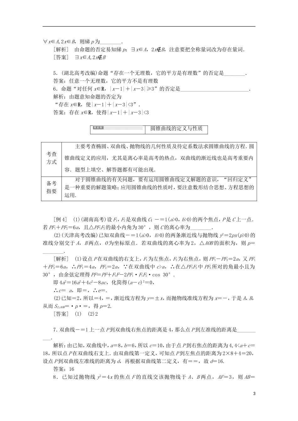 高中数学 九大高频考点例析 苏教版选修1-1-苏教版高二选修1-1数学试题_第3页