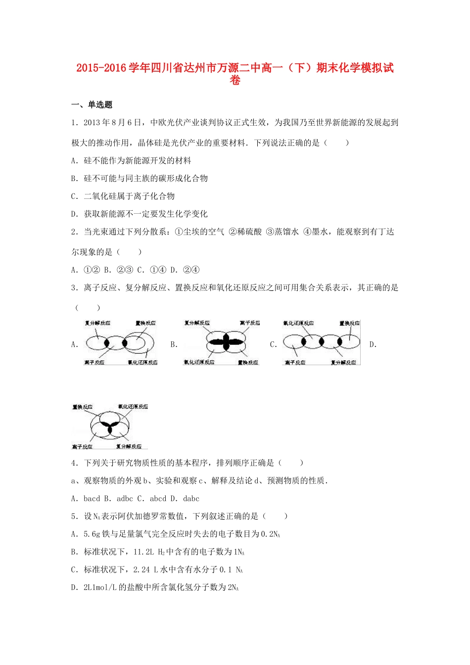 四川省达州市万源二中高一化学下学期期末模拟试卷（含解析）-人教版高一全册化学试题_第1页