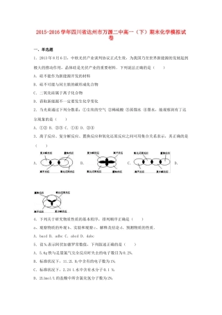 四川省达州市万源二中高一化学下学期期末模拟试卷（含解析）-人教版高一全册化学试题