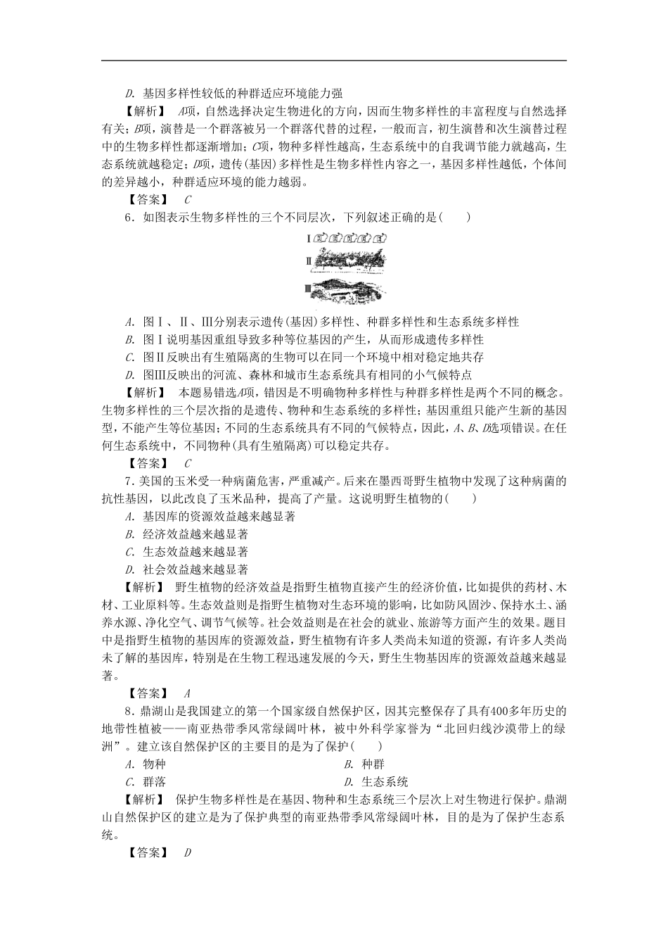 《保护生物多样性》同步练习_第2页