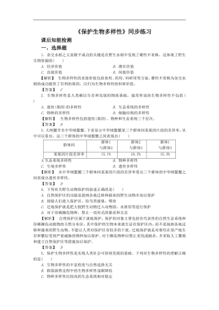 《保护生物多样性》同步练习