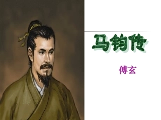 15、马钧传