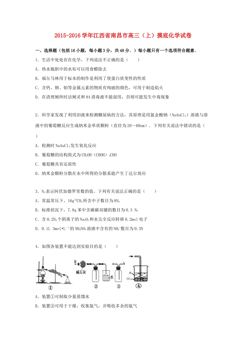 江西省南昌市高三化学上学期摸底试题（含解析）-人教版高三全册化学试题_第1页