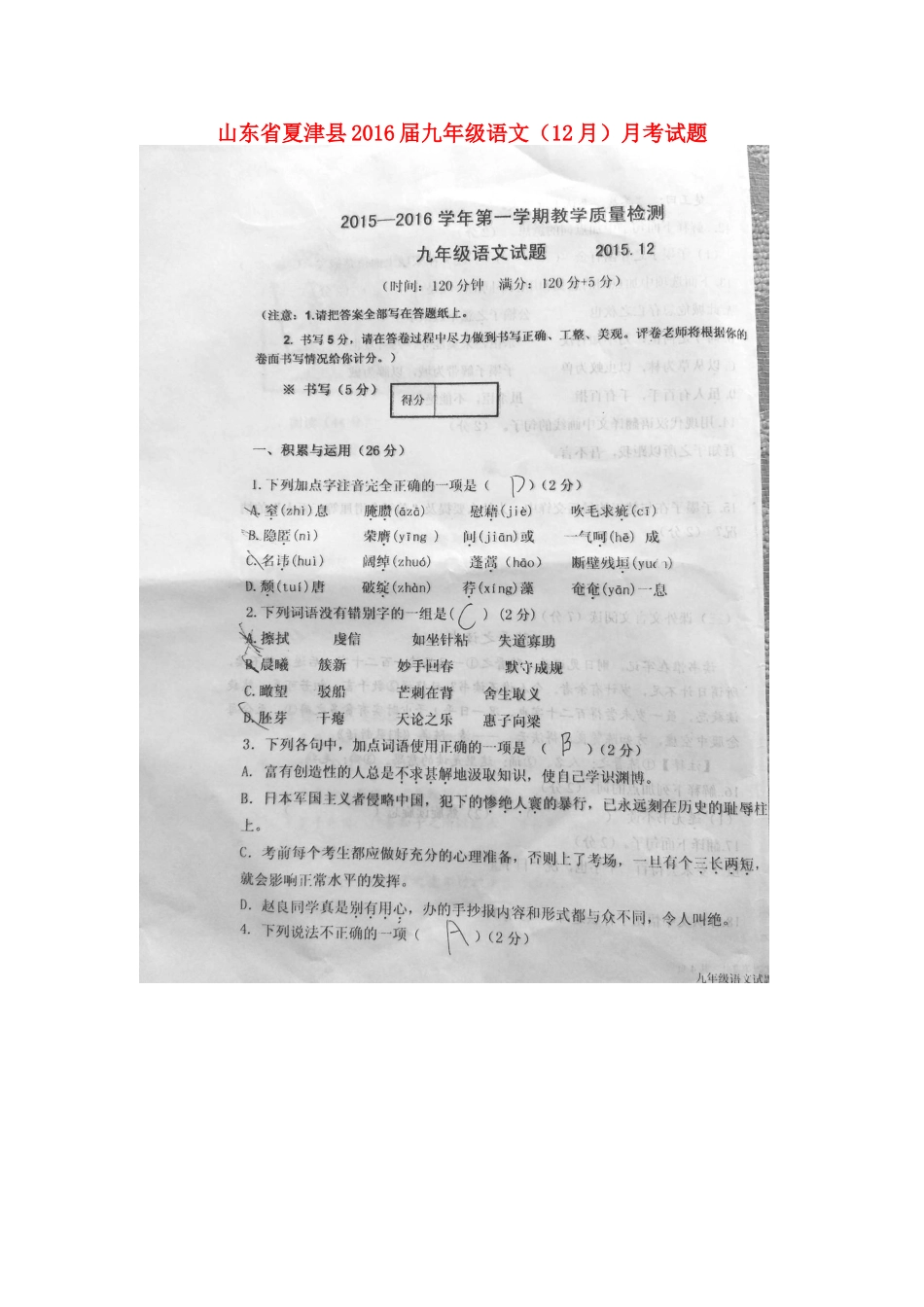 山东省夏津县九年级语文(12月)月考试卷新人教版试卷_第1页