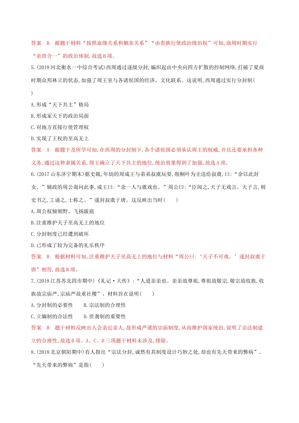 （山东专用）高考历史大一轮复习 第1讲 从早期政治制度到秦中央集权制度的形成夯基提能作业（含解析）-人教版高三全册历史试题_第2页