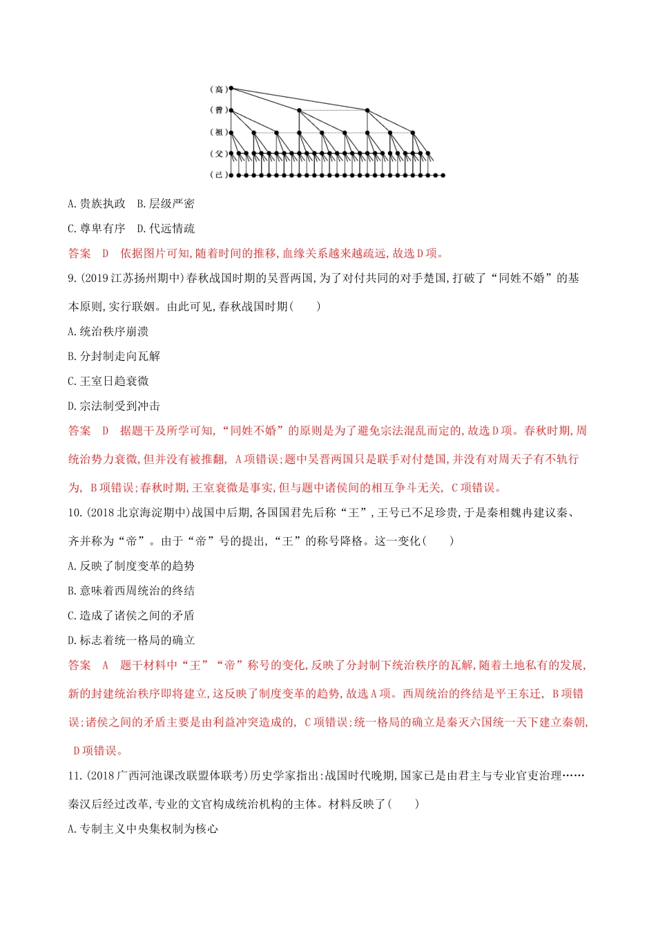 （山东专用）高考历史大一轮复习 第1讲 从早期政治制度到秦中央集权制度的形成夯基提能作业（含解析）-人教版高三全册历史试题_第3页
