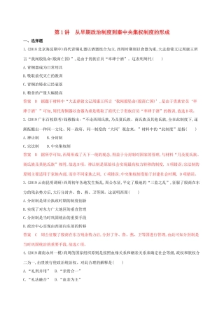 （山东专用）高考历史大一轮复习 第1讲 从早期政治制度到秦中央集权制度的形成夯基提能作业（含解析）-人教版高三全册历史试题