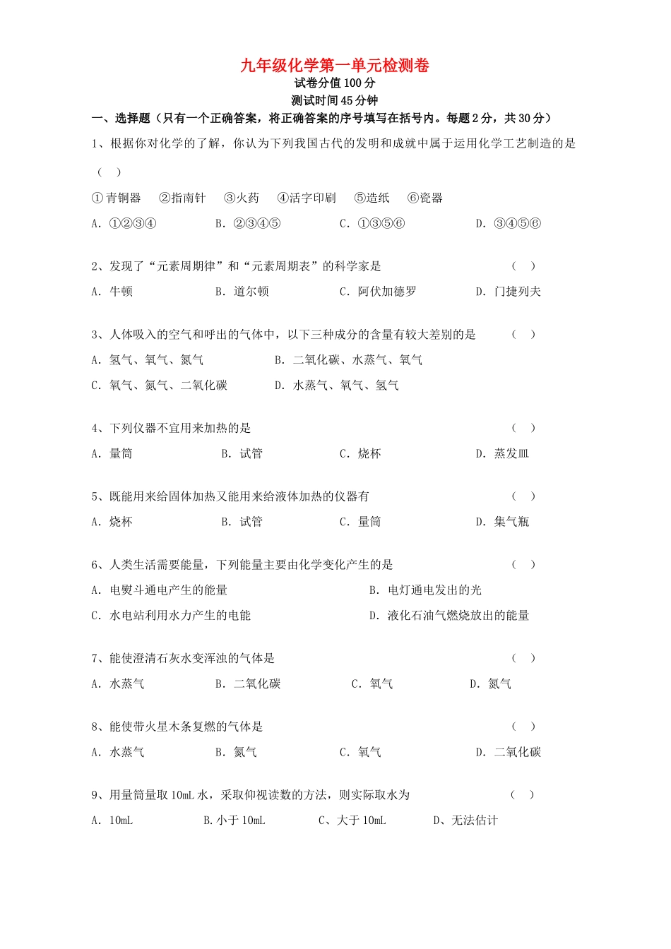 九年级化学第一单元检测卷 新课标 人教版试卷_第1页
