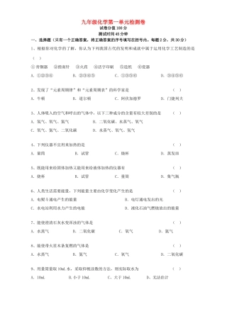 九年级化学第一单元检测卷 新课标 人教版试卷