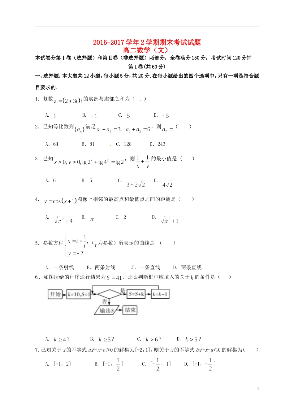甘肃省兰州市高二数学下学期期末考试试题 文-人教版高二全册数学试题_第1页