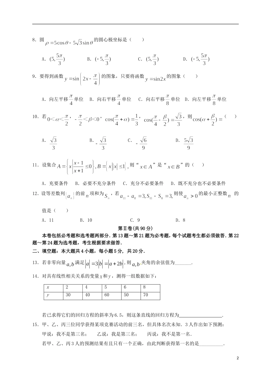 甘肃省兰州市高二数学下学期期末考试试题 文-人教版高二全册数学试题_第2页