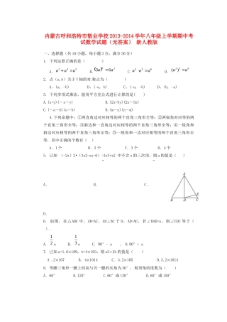 内蒙古呼和浩特市敬业学校八年级数学上学期期中试题(无答案) 新人教版 试题