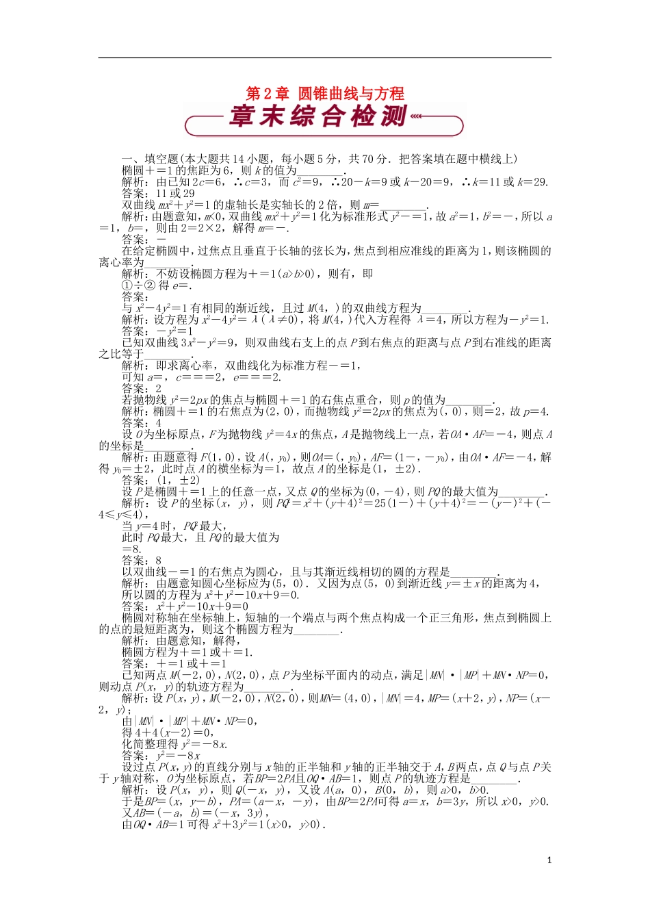 高中数学 第2章 圆锥曲线与方程章末综合检测 苏教版选修2-1-苏教版高二选修2-1数学试题_第1页