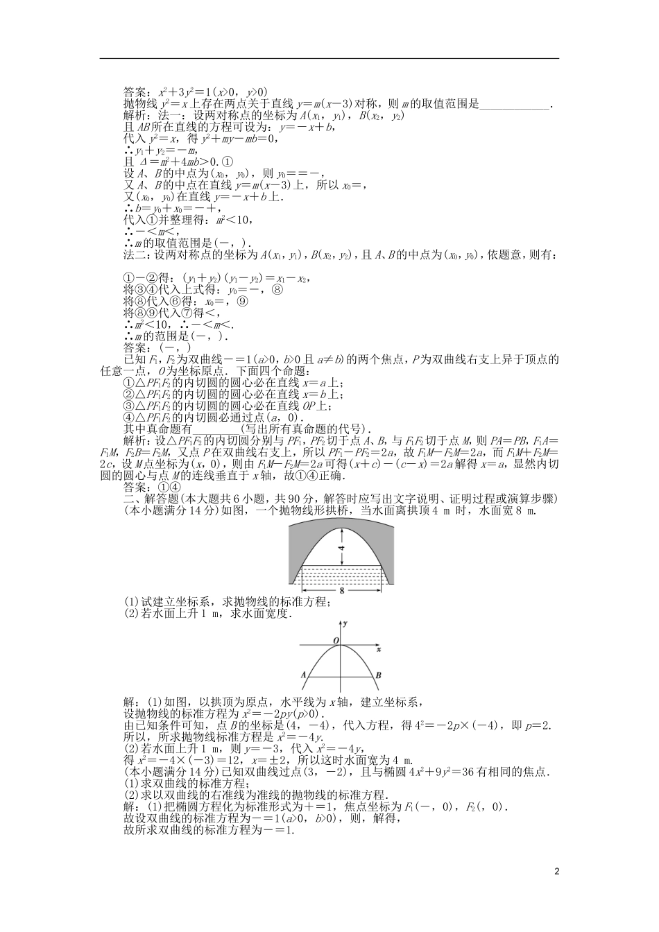 高中数学 第2章 圆锥曲线与方程章末综合检测 苏教版选修2-1-苏教版高二选修2-1数学试题_第2页