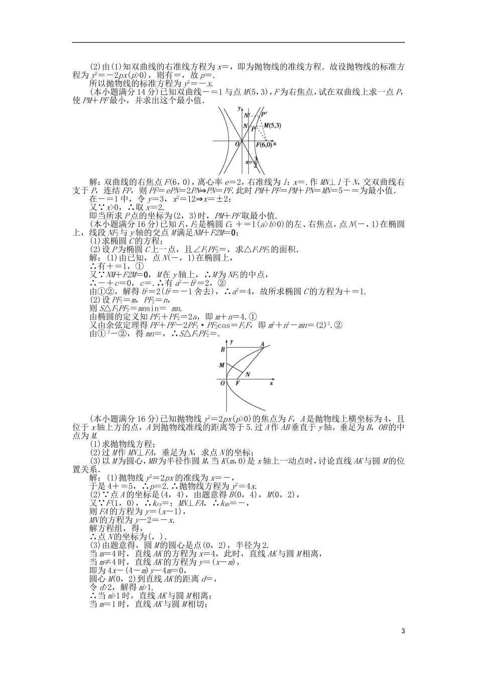高中数学 第2章 圆锥曲线与方程章末综合检测 苏教版选修2-1-苏教版高二选修2-1数学试题_第3页