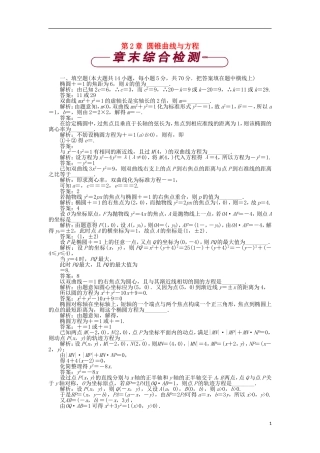 高中数学 第2章 圆锥曲线与方程章末综合检测 苏教版选修2-1-苏教版高二选修2-1数学试题
