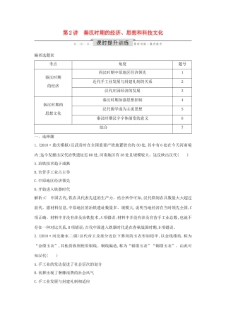 （通史版）高考历史一轮总复习 板块二 中华文明的形成和发展——秦汉 第2讲 秦汉时期的经济、思想和科技文化课时提升训练（含解析）新人教版-新人教版高三全册历史试题
