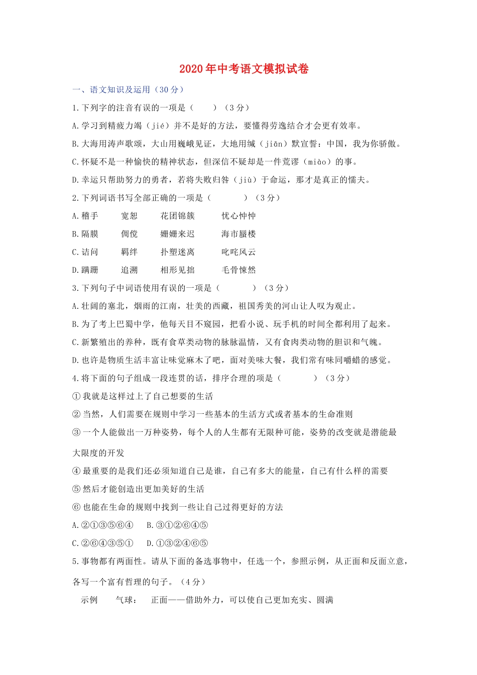 中考语文模拟试卷5试卷(00001)_第1页