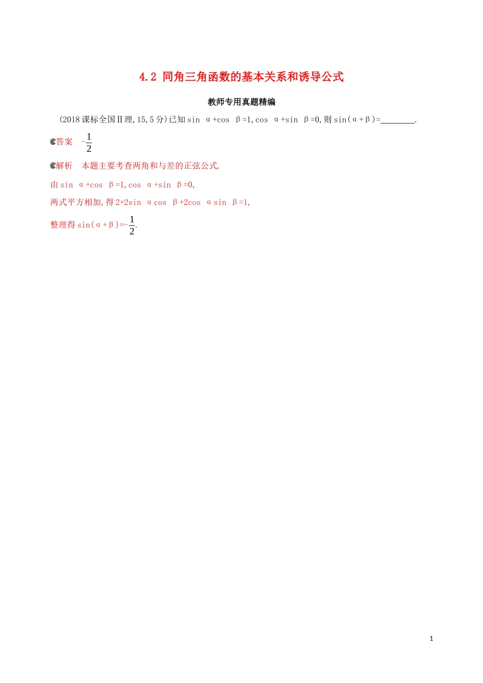 （浙江专用）高考数学大一轮复习 课时17 4.2 同角三角函数的基本关系和诱导公式教师备用题库-人教版高三全册数学试题_第1页
