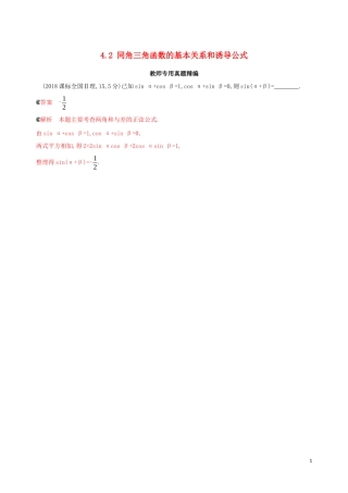 （浙江专用）高考数学大一轮复习 课时17 4.2 同角三角函数的基本关系和诱导公式教师备用题库-人教版高三全册数学试题